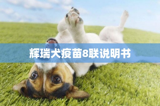 辉瑞犬疫苗8联说明书