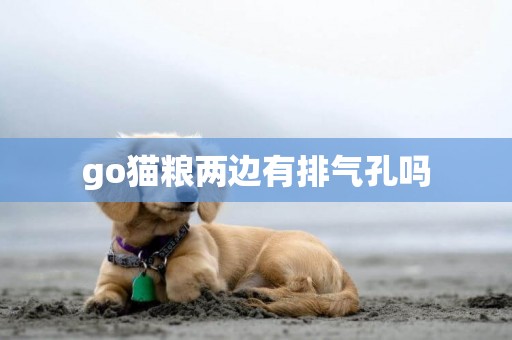 go猫粮两边有排气孔吗