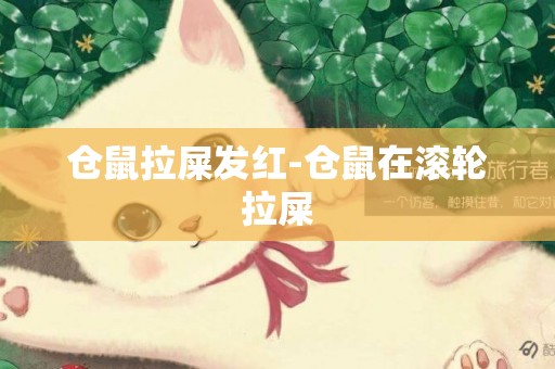 仓鼠拉屎发红-仓鼠在滚轮拉屎