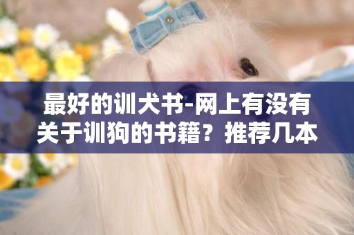 最好的训犬书-网上有没有关于训狗的书籍？推荐几本。