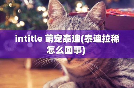 intitle 萌宠泰迪(泰迪拉稀怎么回事) 