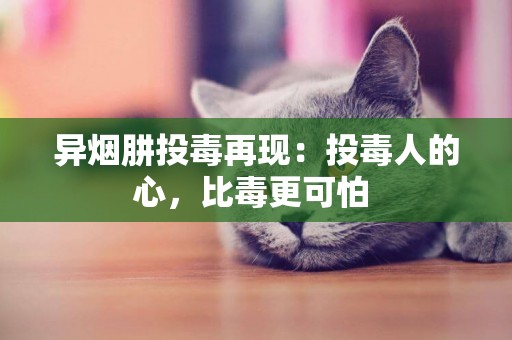 异烟肼投毒再现：投毒人的心，比毒更可怕 